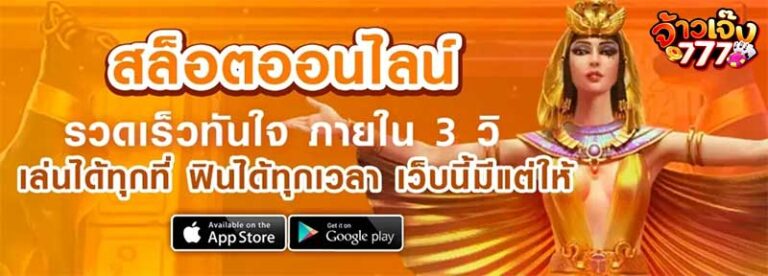เจ้าเจ๊ง777 ระบบฝาก-ถอน Auto รวดเร็วทันใจภายใน 5 วินาที