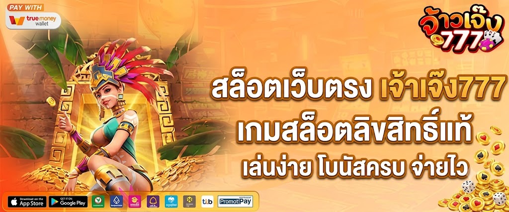 สล็อตเว็บตรง เจ้าเจ๊ง777