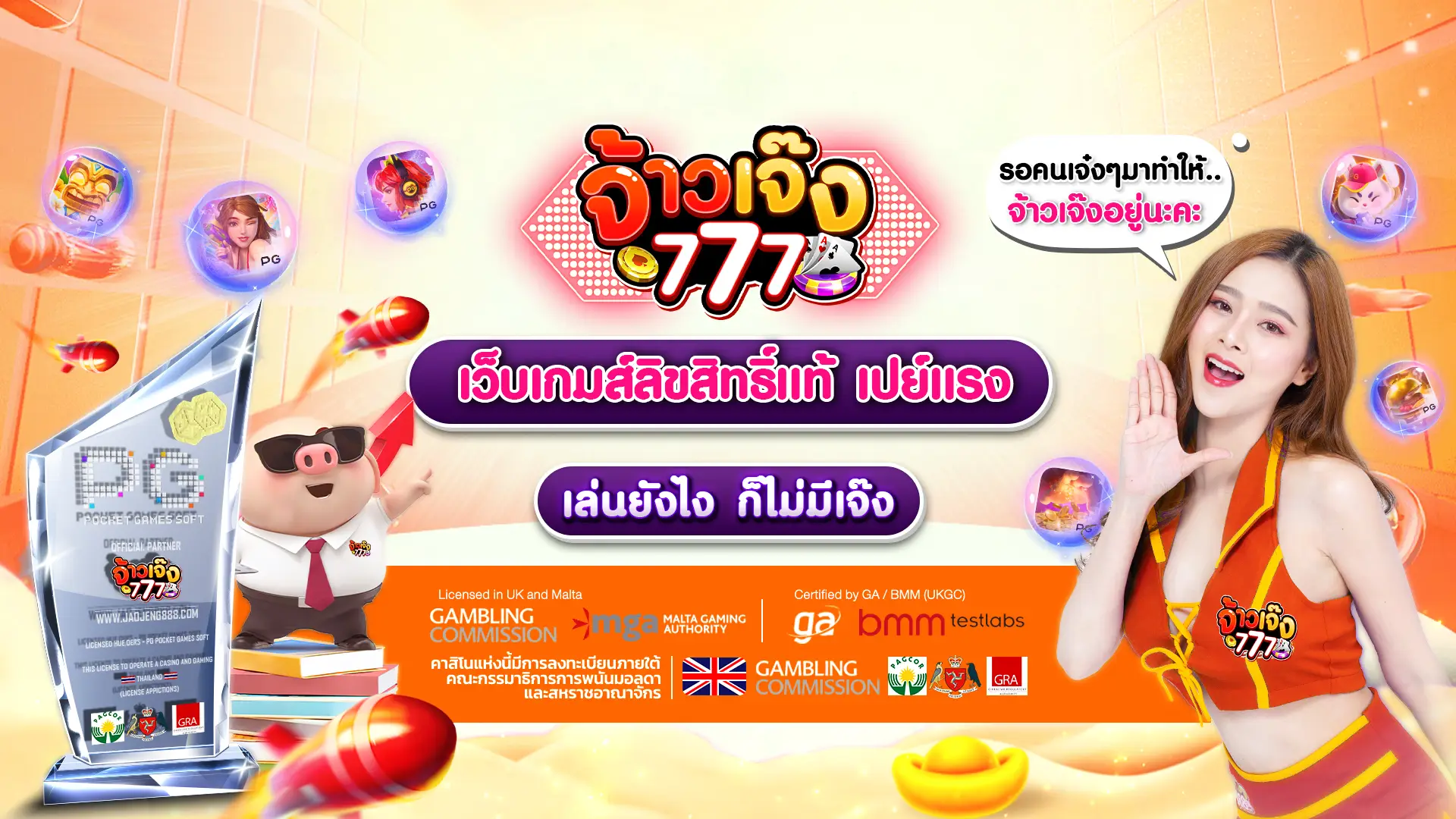 เจ้าเจ๊ง777 สล็อตเว็บตรง เว็บรวมเกมสล็อต เล่นลื่นทุกค่าย ฝากถอนไว