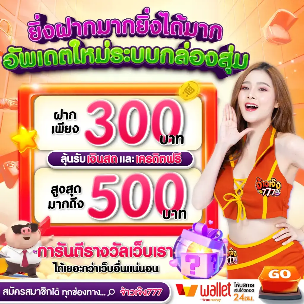 โปรโมชั่นและสิทธิพิเศษสำหรับสมาชิก เจ้าเจ๊ง777