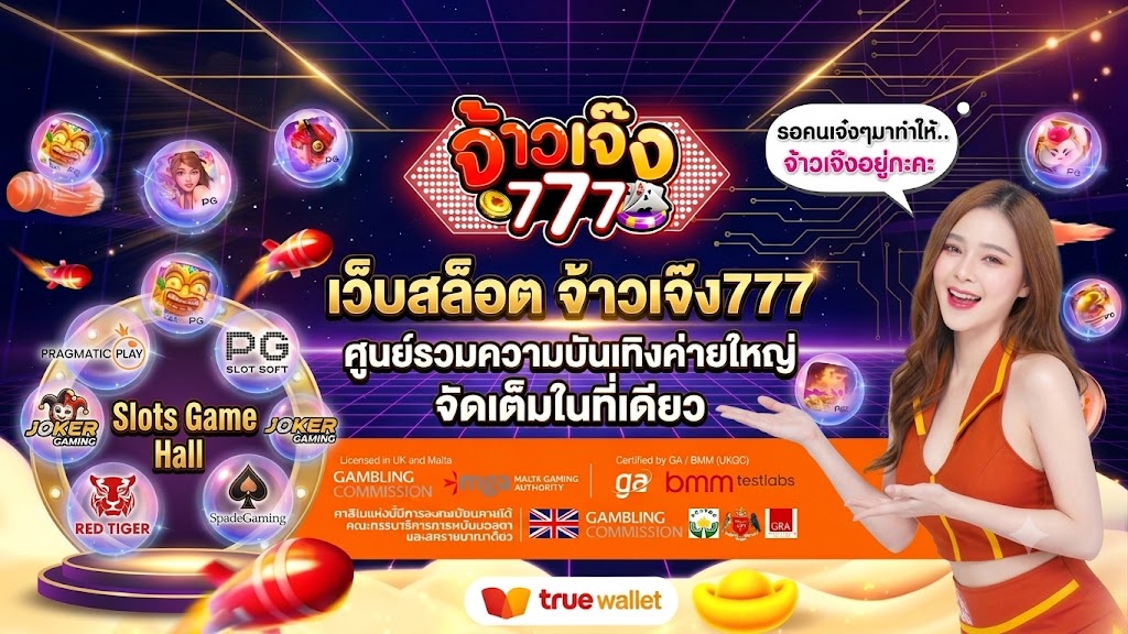 เว็บสล็อต เจ้าเจ๊ง777 ศูนย์รวมความบันเทิงค่ายใหญ่ จัดเต็มในที่เดียว